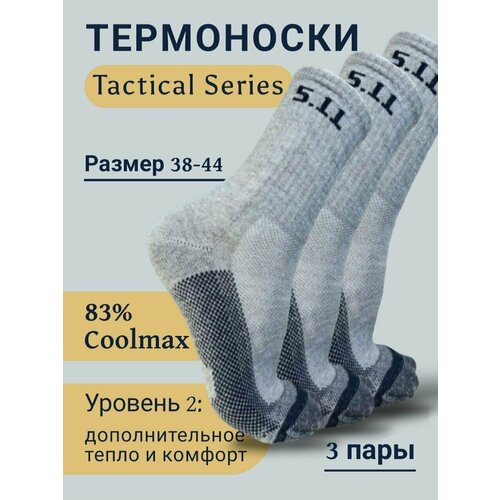 Термоноски MBIGBK Термоноски Tactical серия, 3 пары, размер 38 - 44, серый