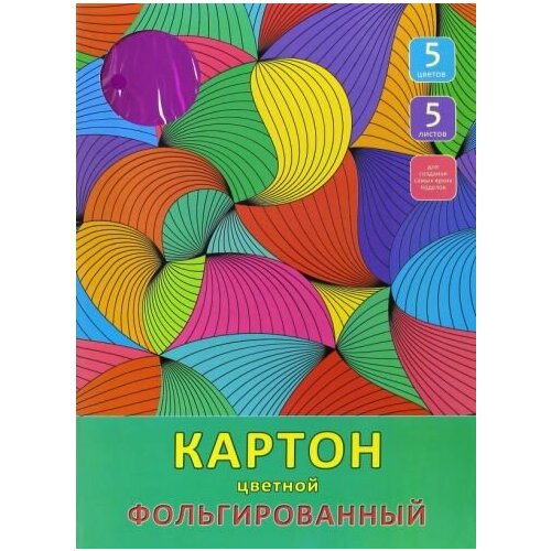 Канц-ЭКСМО Фольгированный цветной картон 5 листов, 5 цветов цветной фольгированный картон 5 листов а4