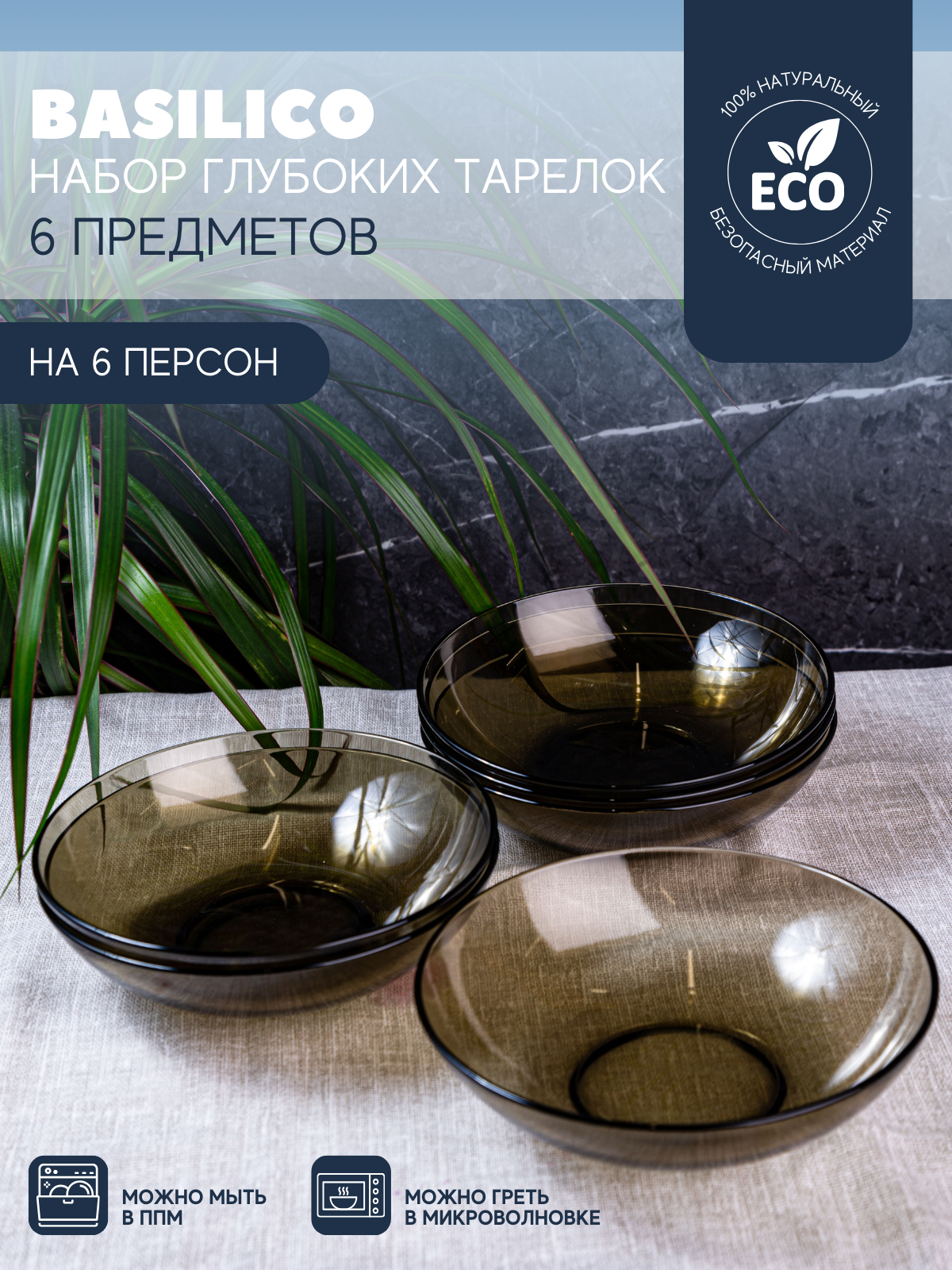 фото Набор глубоких тарелок BASILICO 19 см, 6 штук Glass Ink