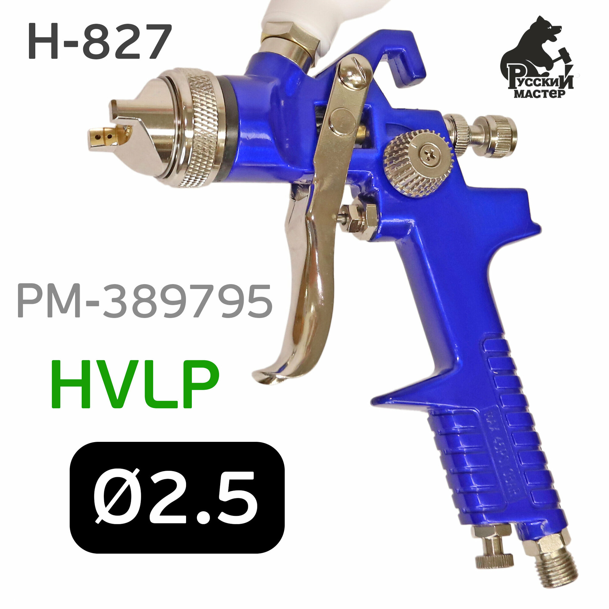 Краскопульт Русский Мастер 827 (2,5мм) для раптора HVLP, верхний бачок (арт. РМ-389795)