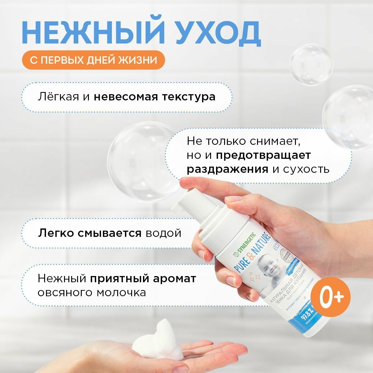 Натуральная детская пенка для купания 0+, гипоаллергенная SYNERGETIC, 150 мл