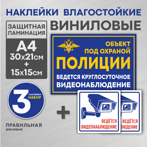 Набор наклеек 3 шт. "Объект под охраной" + "Ведется видеонаблюдение" уличные непромокаемые/ сильный клей.