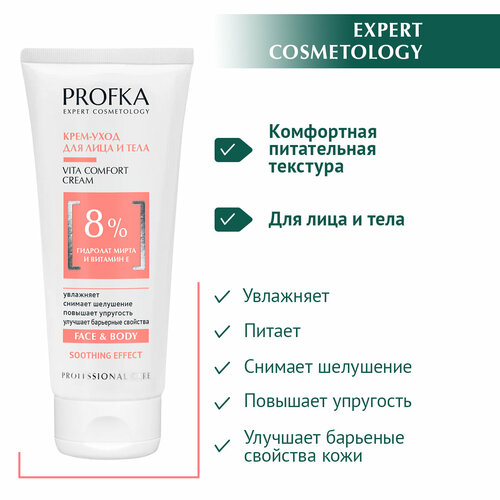 PROFKA Expert Cosmetology Крем-уход для лица и тела VITA COMFORT CREAM с гидролатом мирта и витамином Е, 175 мл