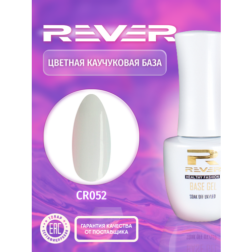 REVER/Цветная каучуковая база/белая COLOR RUBBER BASE GEL CR052/8 мл