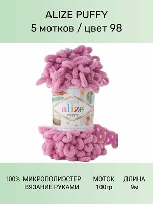 Пряжа для вязания ALIZE Puffy Ализе Пуффи: 98 (сухая роза), 5 шт 9 м 100 г, 100% микрополиэстер, большие петли