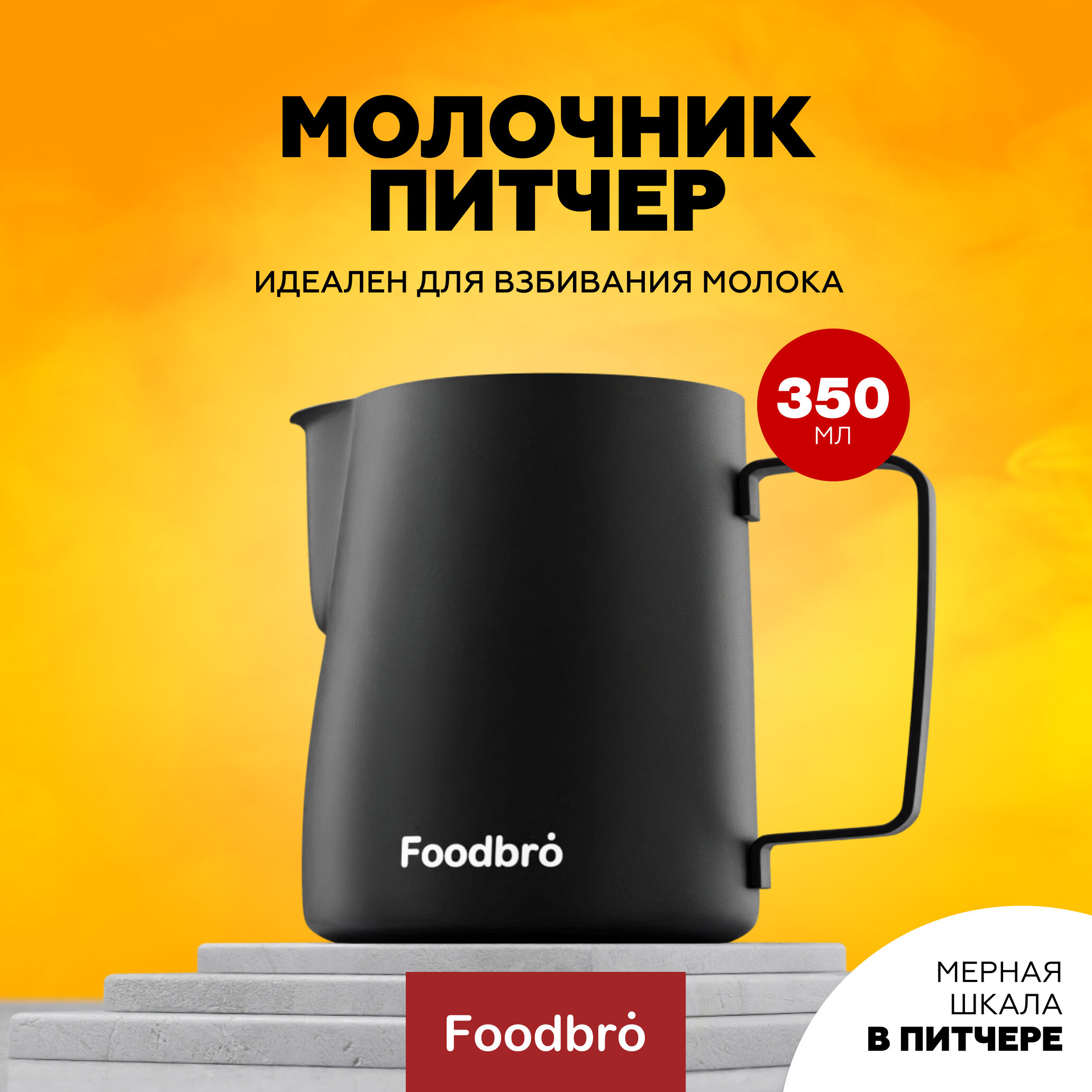 Питчер Молочник Foodbro с мерной шкалой 350 мл (Черный)