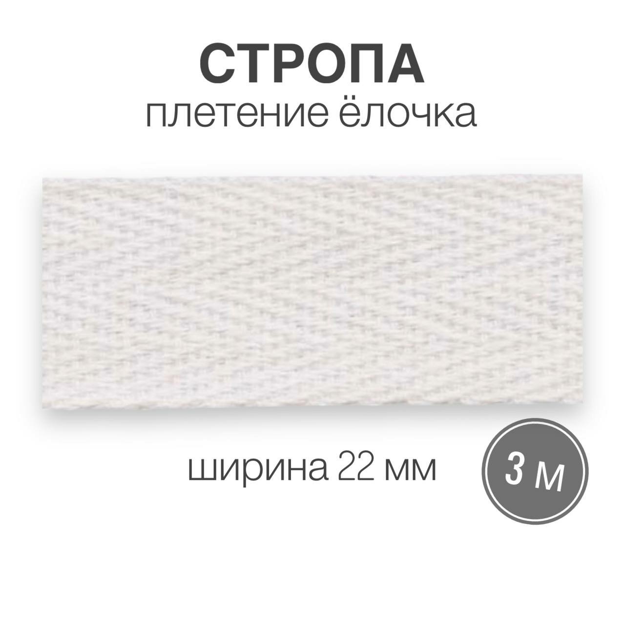 Стропа текстильная ременная лента шир. 22 мм, белый (елочка), 3 метра (плотность 8,4 гр/м2)