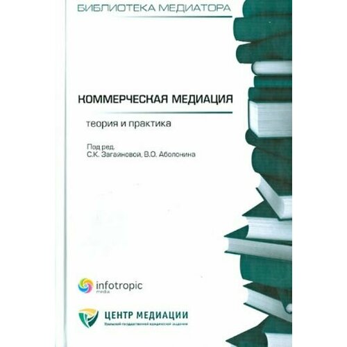 Аболонин, Бельская - Коммерческая медиация: теория и практика. Сборник статей