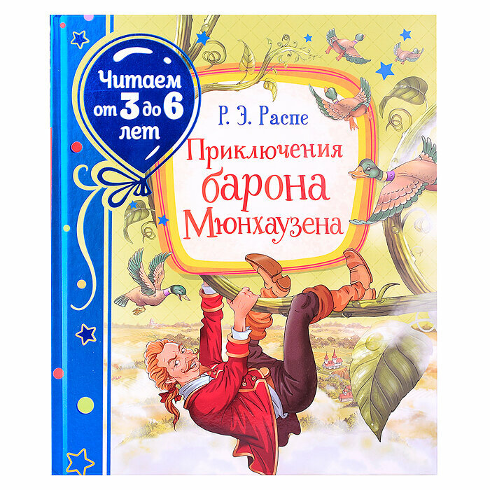 Приключения барона Мюнхаузена. Сказочная повесть - фото №11