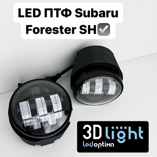 Противотуманные фары (ПТФ) LED Subaru Forester SH, 3D-Light, 5 линз 50w, с регулировкой по высоте