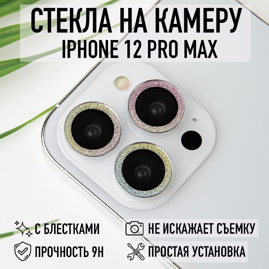 Стекла для камеры iPhone 12 Pro Max с блестками