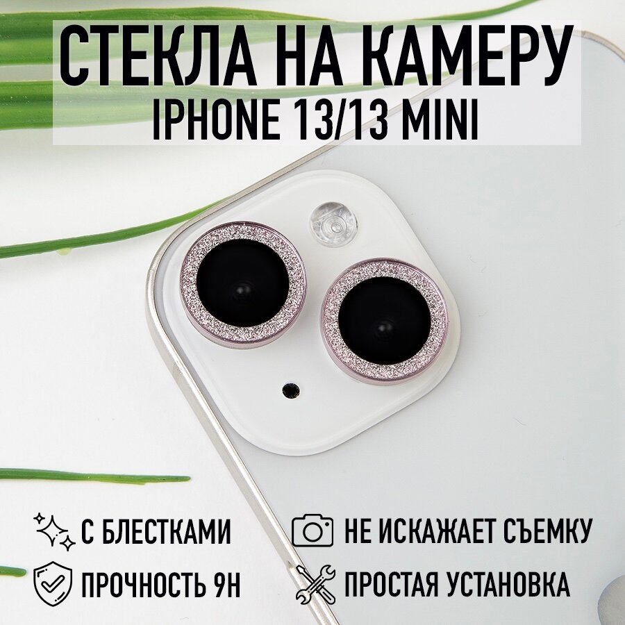 Защита на камеру iPhone 13 / 13 Mini розовый