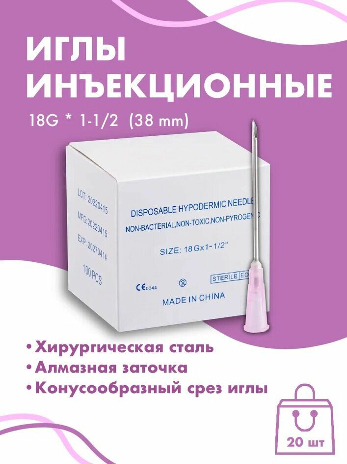 Иглы инъеционные18G *1-1/2 (38 mm) 20 шт Diamond Nano Needle