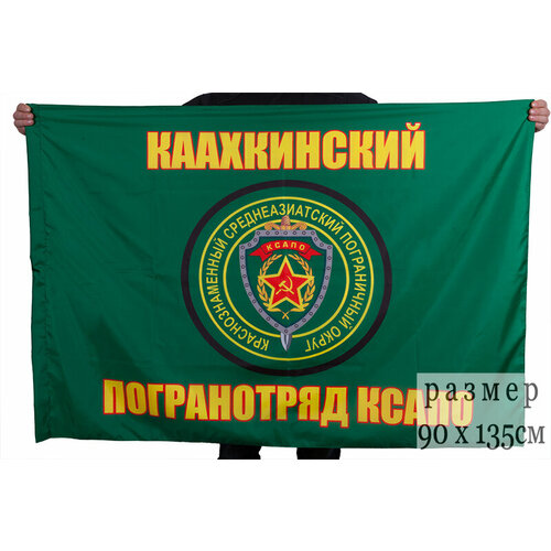 Флаг Каахкинский погранотряд 90x135 см флаг 73 ребольский погранотряд 90x135 см