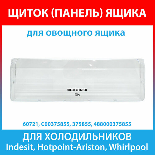 Щиток (панель) овощного ящика для холодильников Ariston, Hotpoint-Ariston, Indesit, Whirlpool (C00375855, 375855, 488000375855) панель щиток ящика холодильника indesit ariston whirlpool c00522991