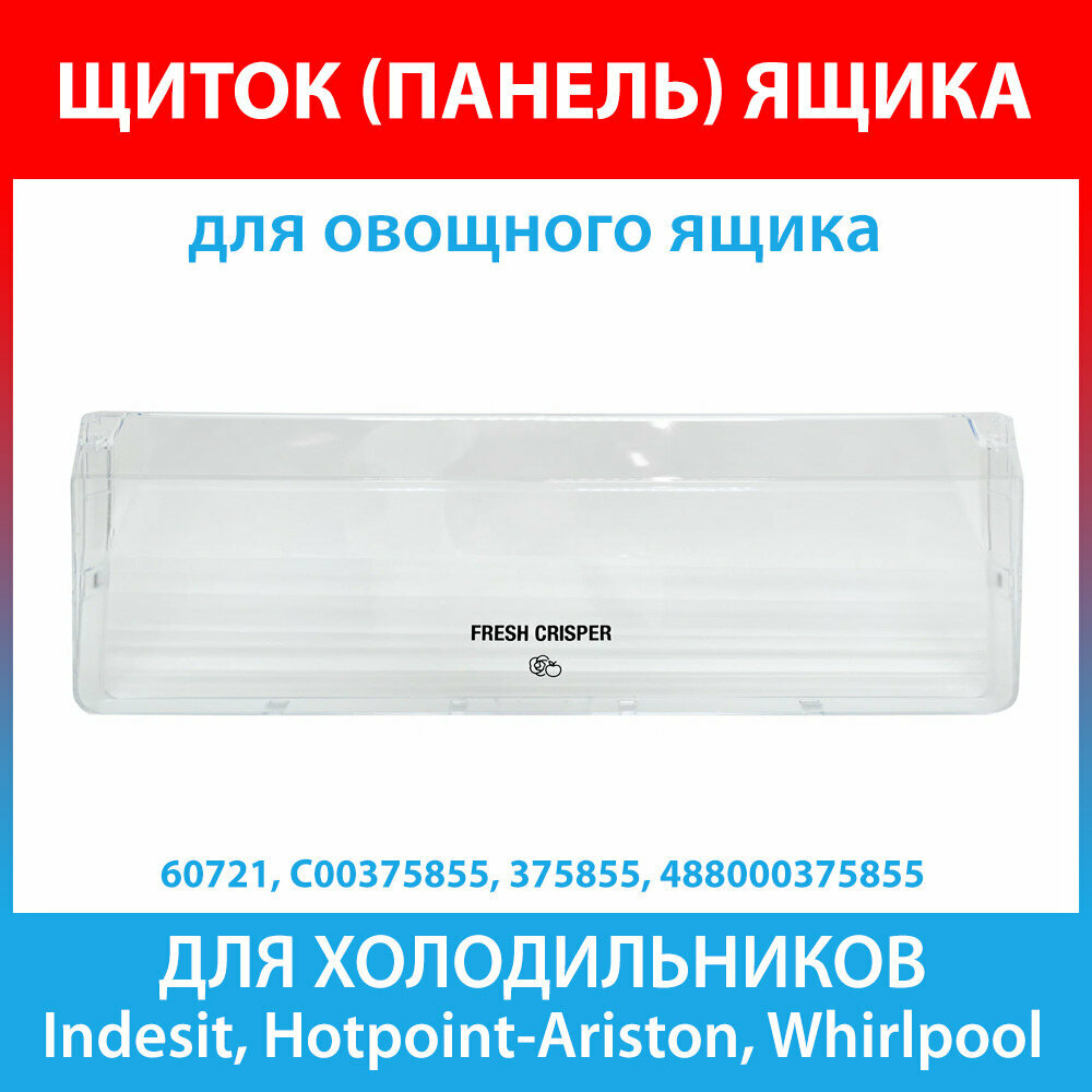 Щиток (панель) овощного ящика для холодильников Ariston, Hotpoint-Ariston, Indesit, Whirlpool (C00375855, 375855, 488000375855)