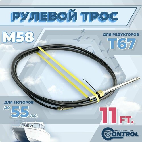 фото Трос рулевой для лодки м58 control, 11 футов