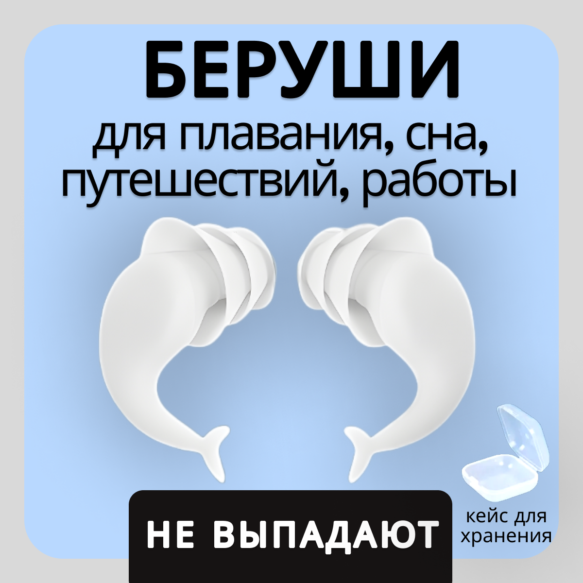 Беруши...
