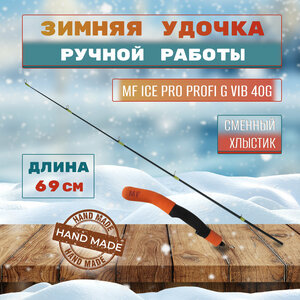 Удочка зимняя MF Ice pro Profi G VIB 40g