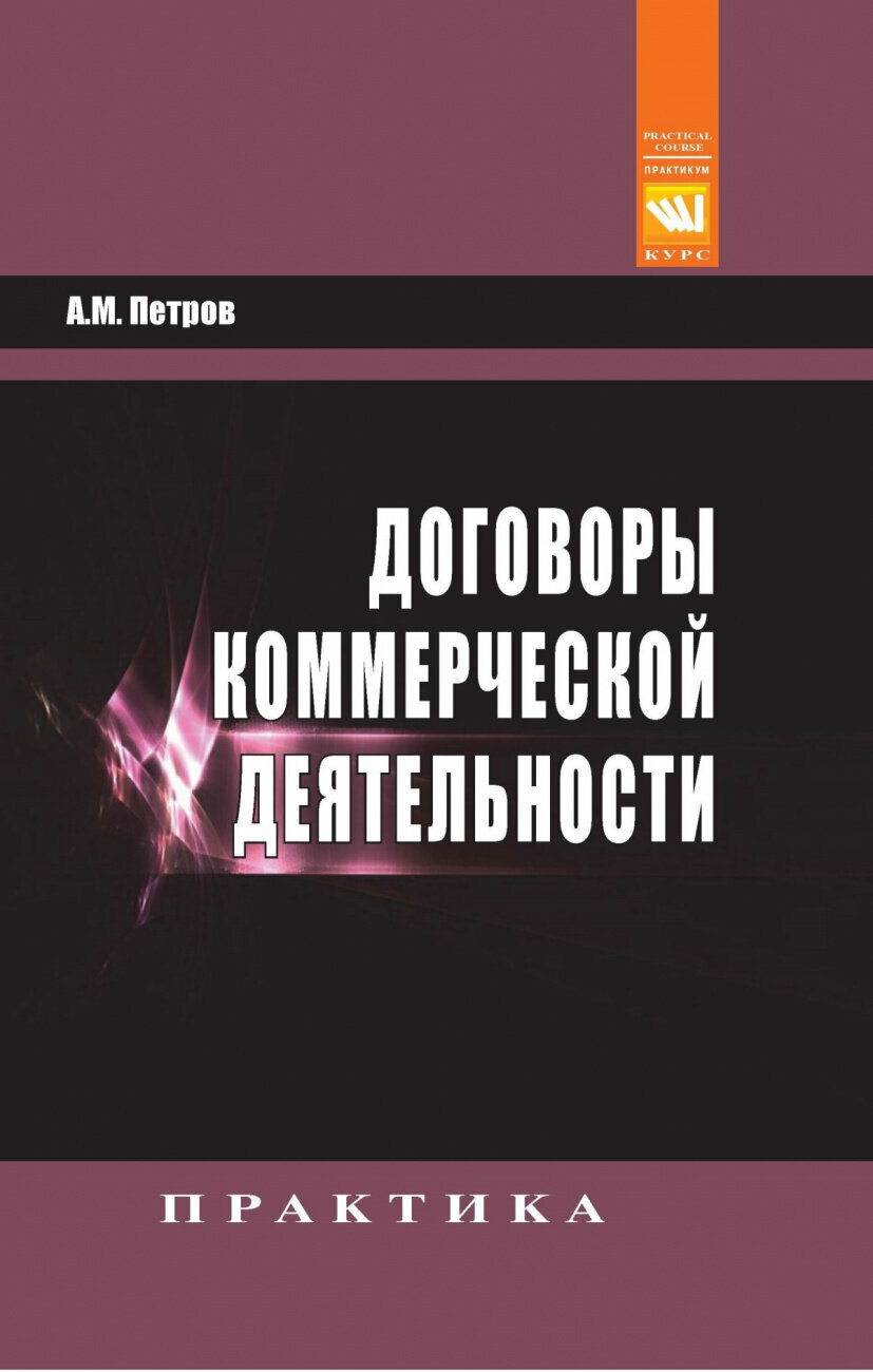 Договоры коммерческой деятельности. Практическое пособие - фото №1