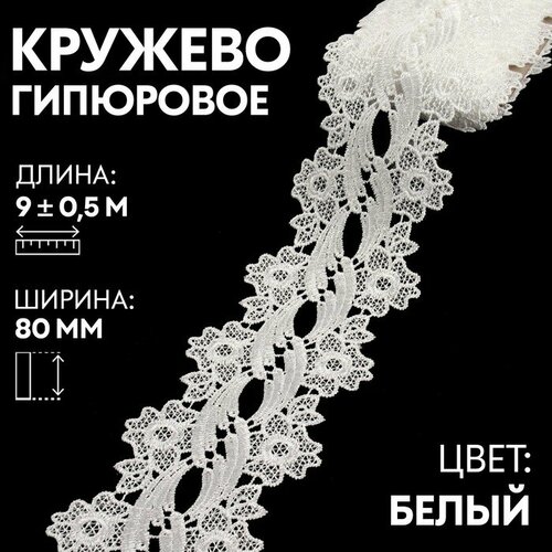 Кружево гипюровое, 80 мм × 9 ± 0,5 м, цвет белый, Арт Узор, материал полиэстер