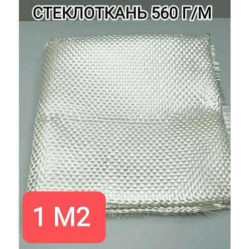 Стеклоткань 560г/м2 (1 м)