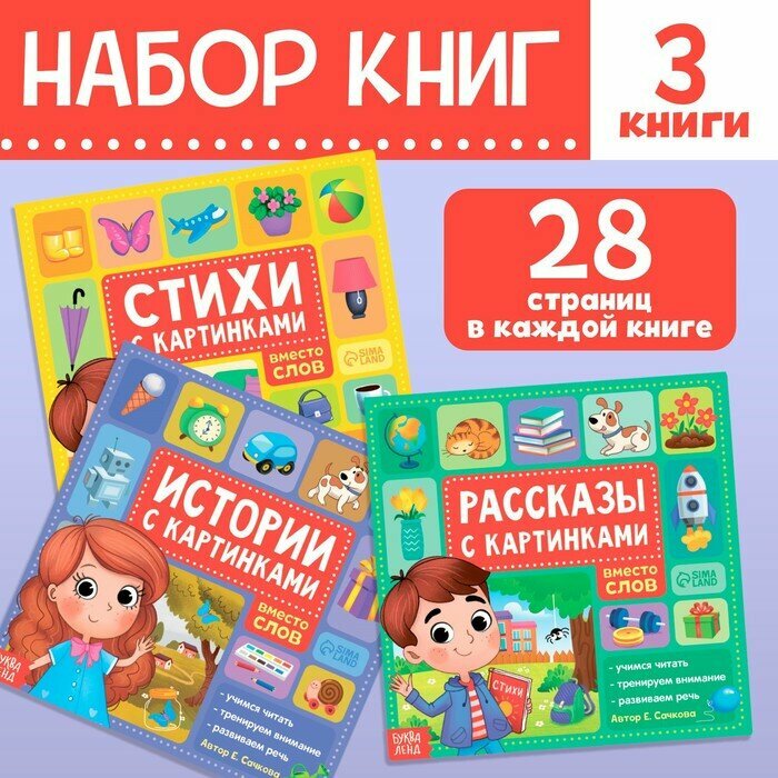 Набор книг «Рассказы с картинками», 3 шт. по 28 стр.