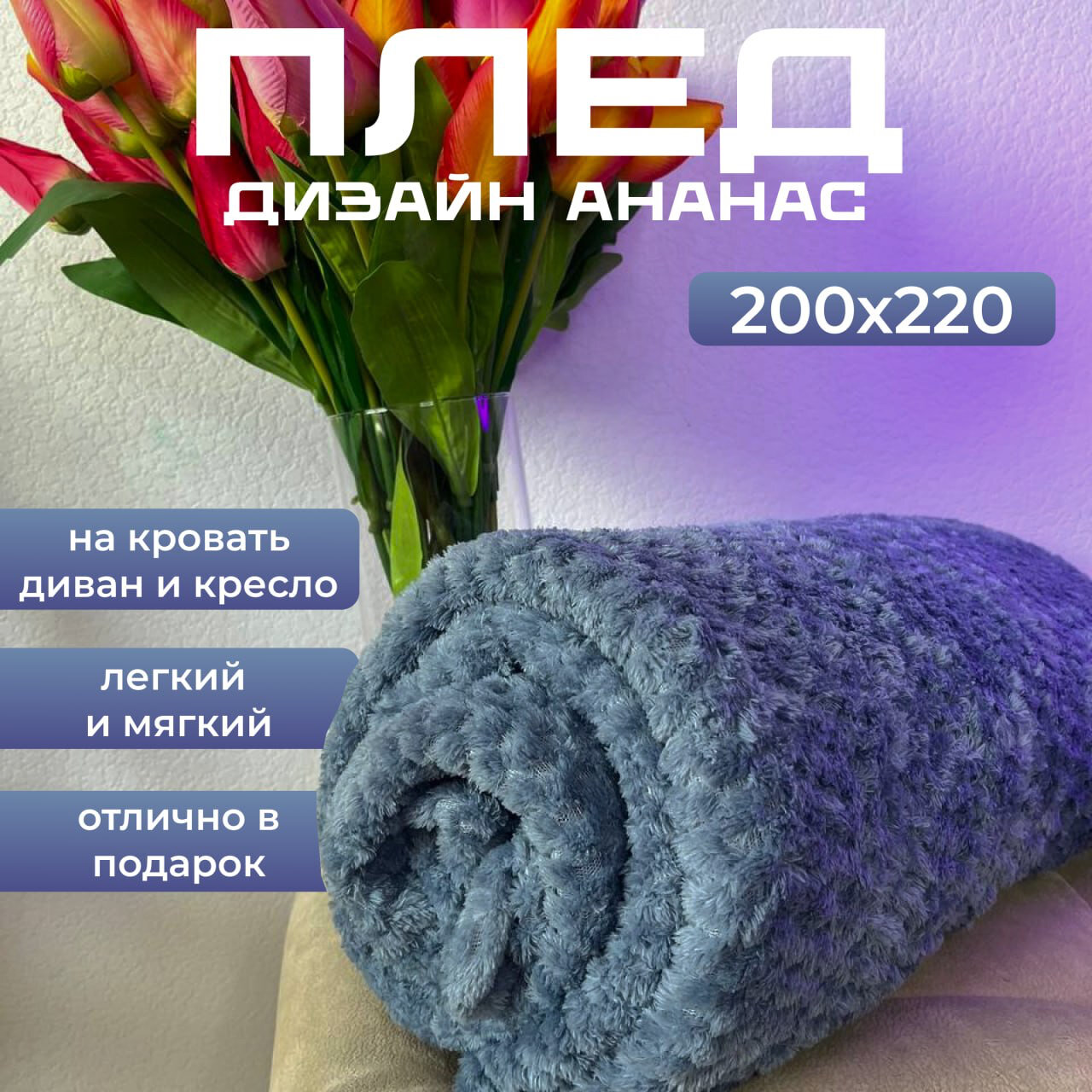 плед 200х220 ананас для дома и дачи покрывало одеяло серо-голубой - фотография № 1