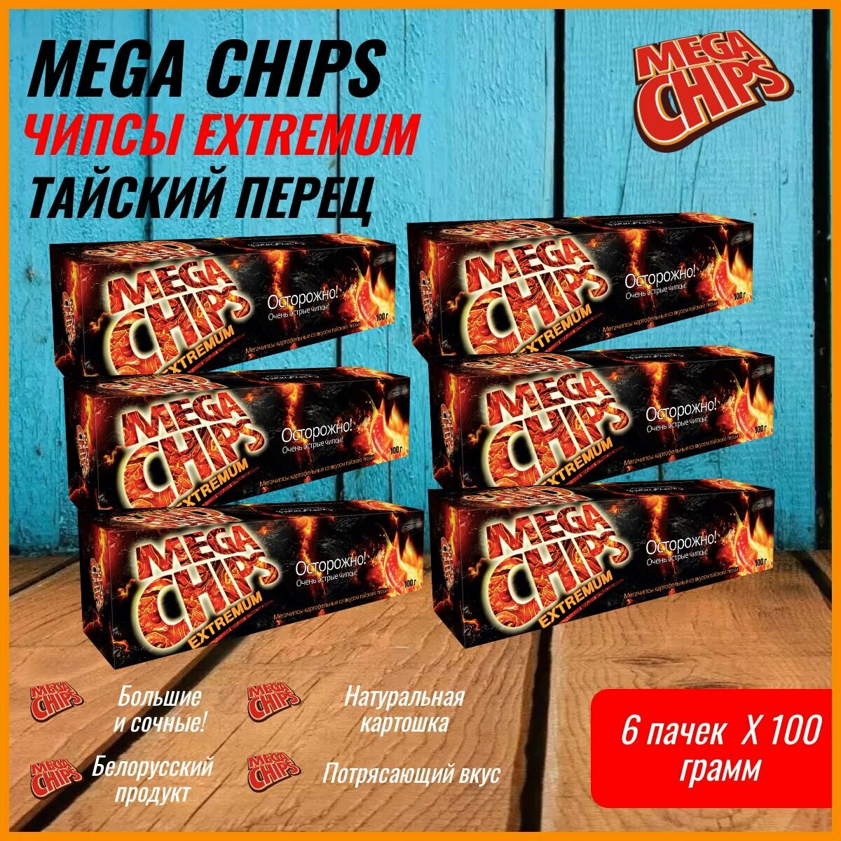 Мегачипсы Mega Chips со вкусом Тайский Перец Острые, 6 штук по 100 г