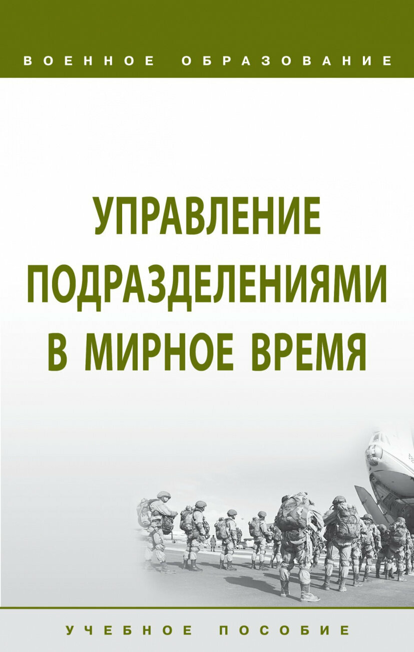 Управление подразделениями в мирное время. Учебное пособие - фото №2