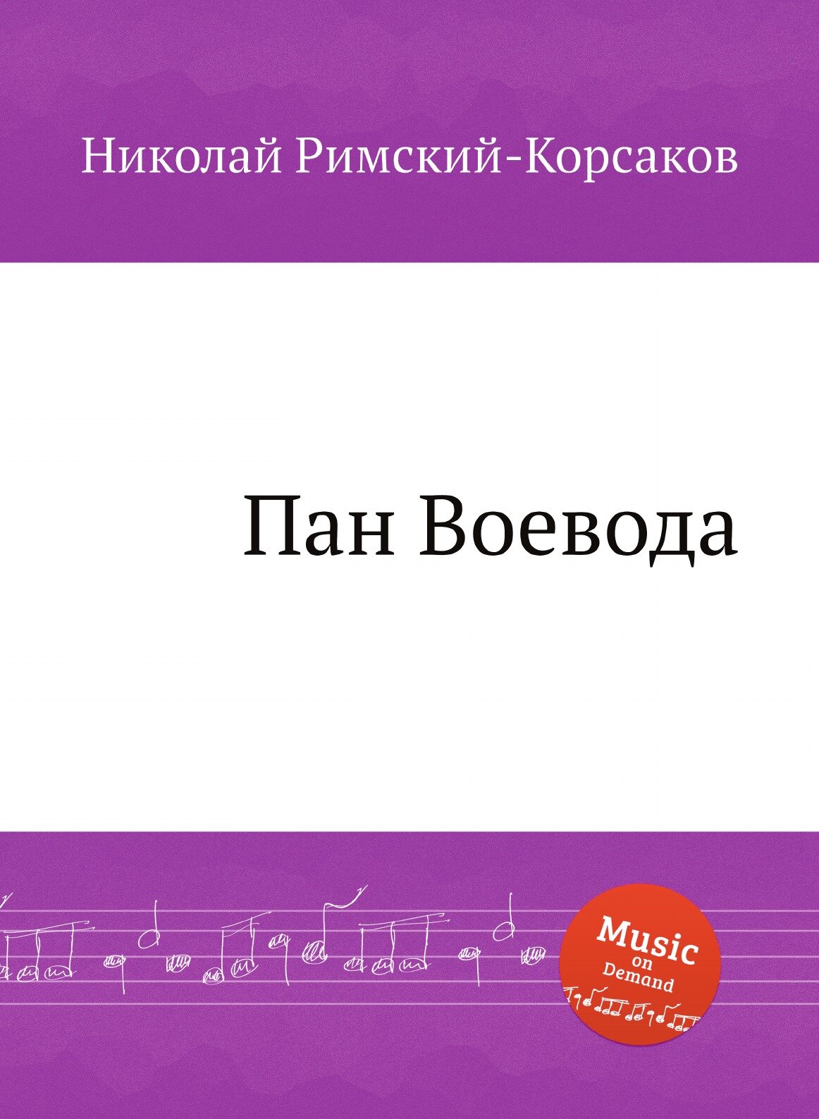 Книга Пан Воевода (Николай Римский-Корсаков) - фото №1