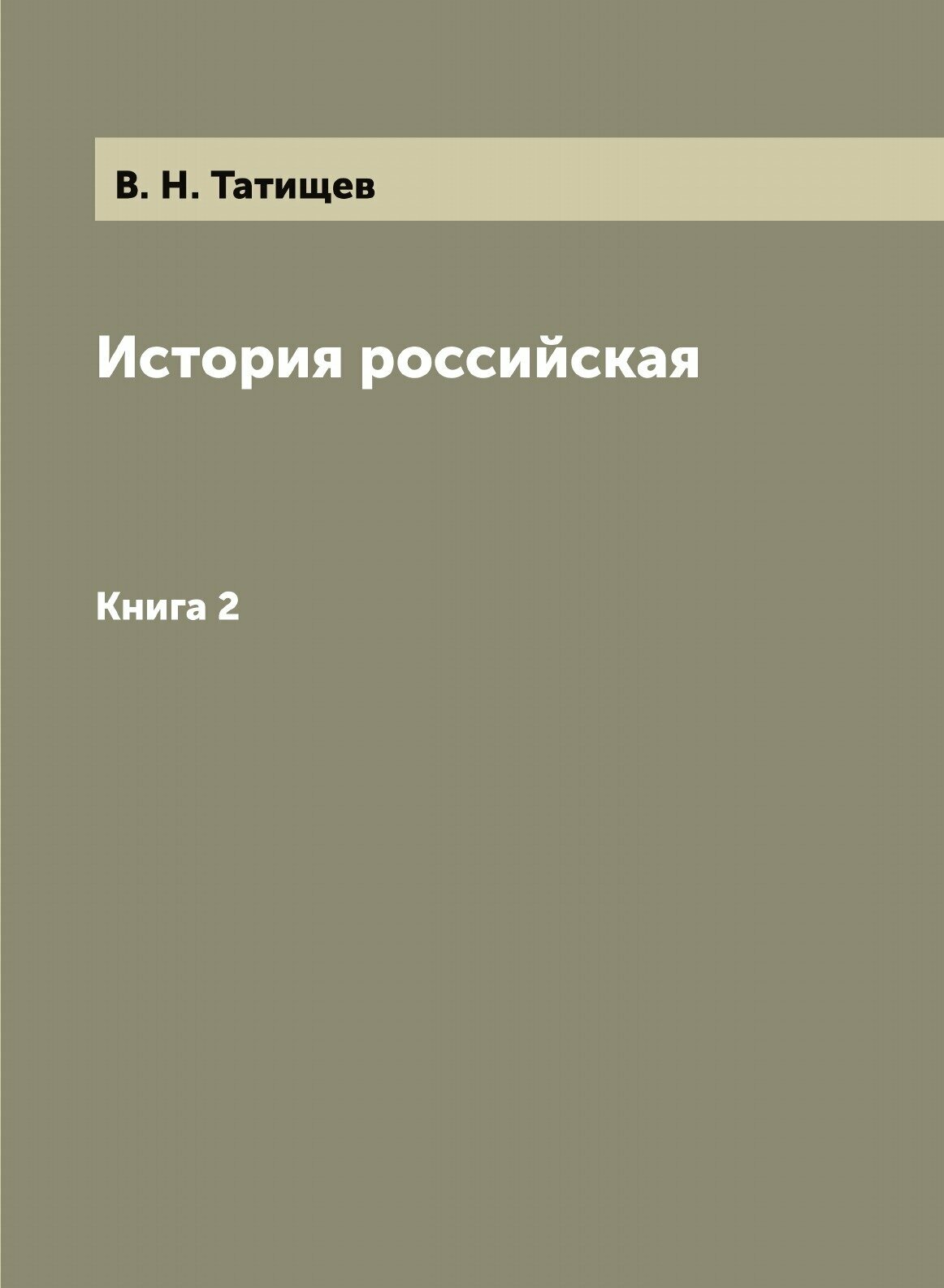 Книга История Российская, книга 2 - фото №1