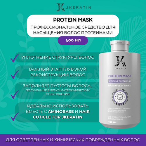 Купить Protein Mask маска для волос профессиональная - насыщение протеинами, JKERATIN