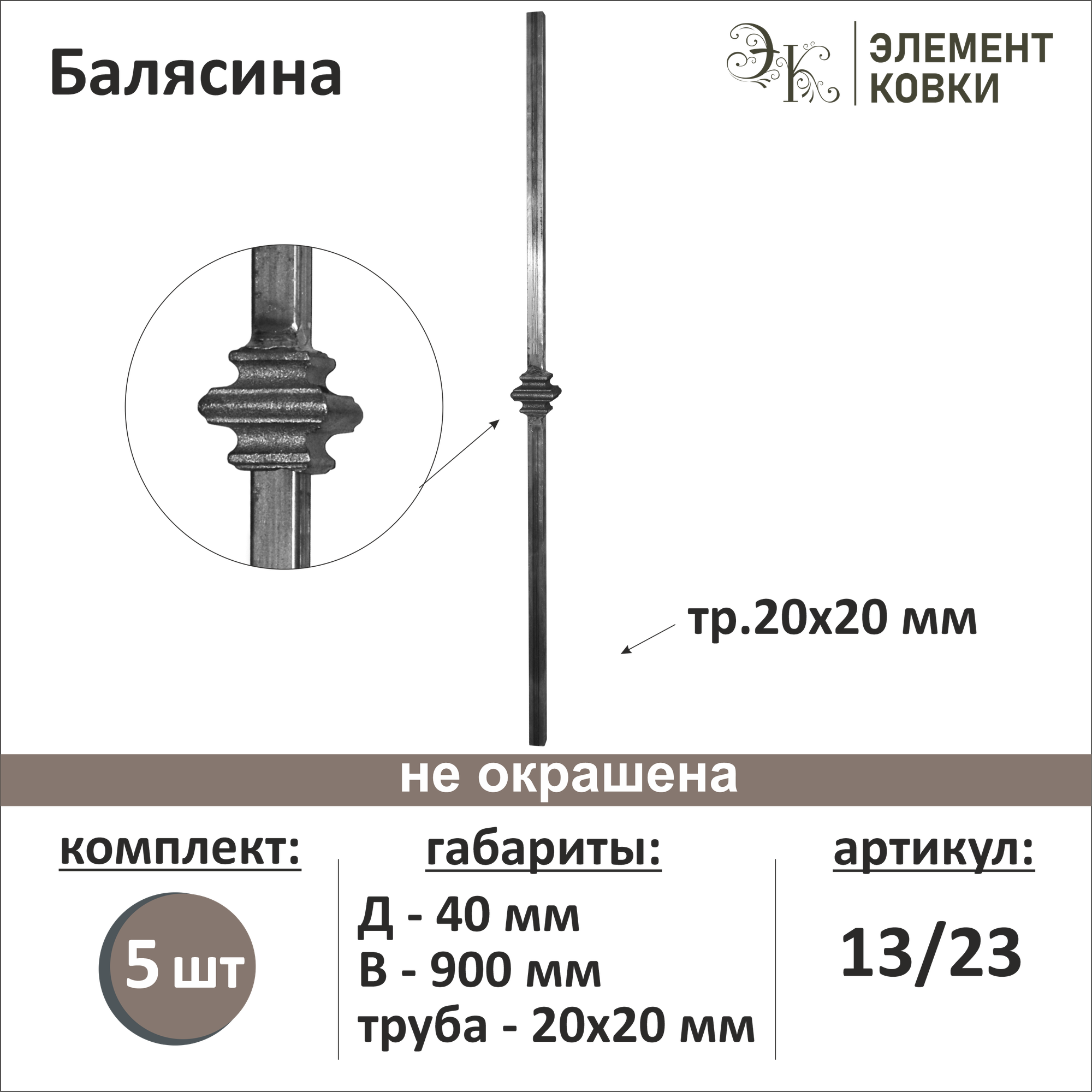 Балясина кованая 13/23-5 5 шт