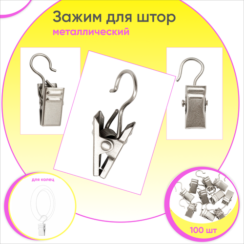 Зажим для карниза металлический Сталь 100 шт