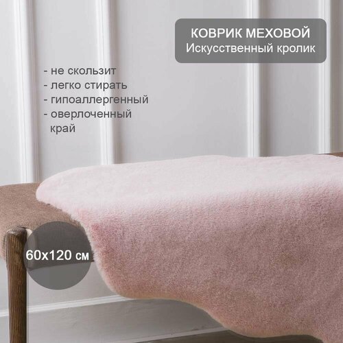 Коврик меховой прикроватный Искусственный кролик 60х120 см розовый