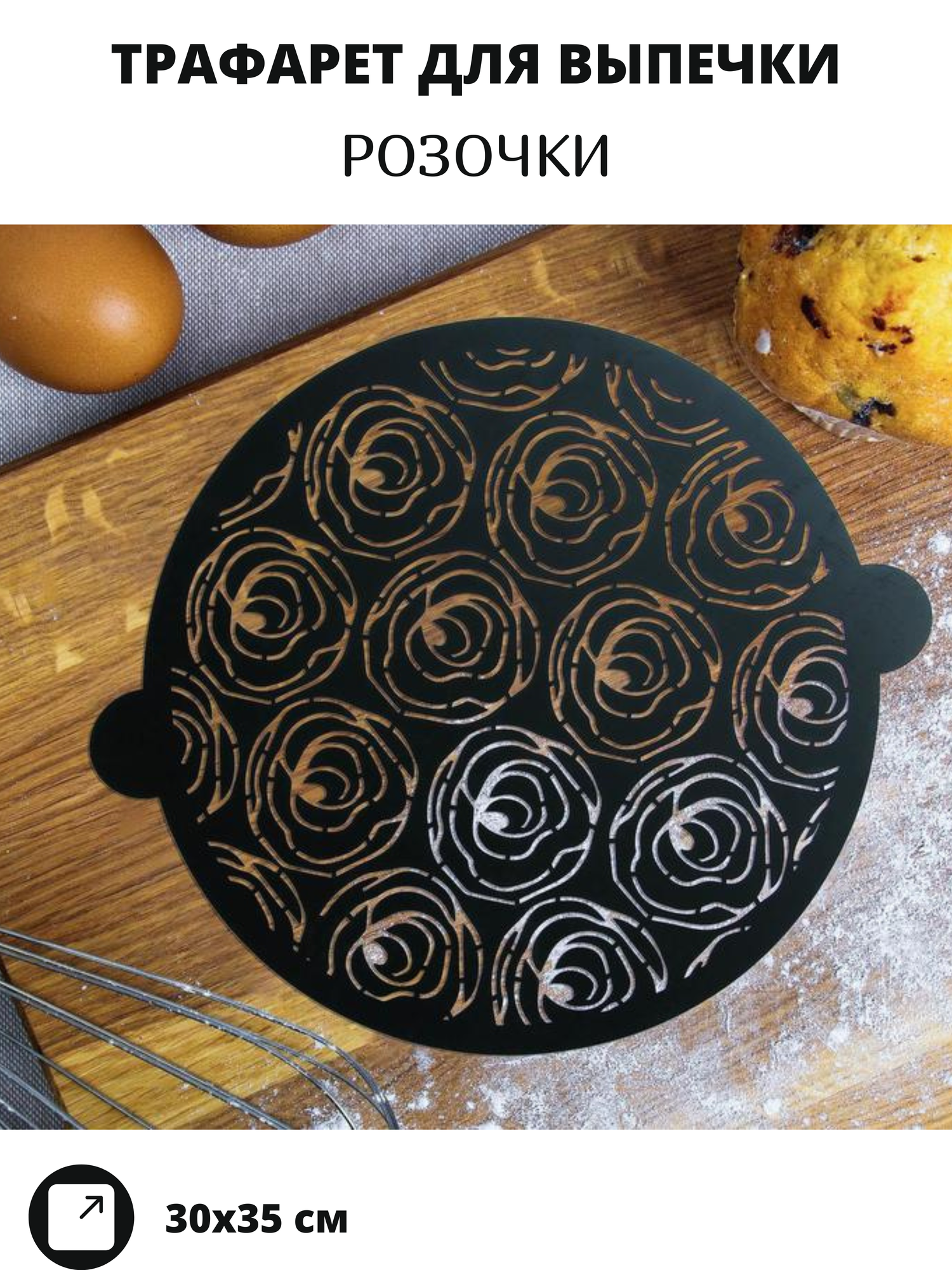 Трафарет для торта и для выпечки, пластиковый, рисунок розы, черный