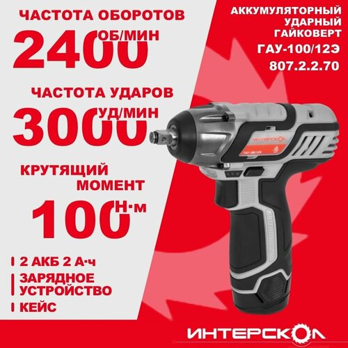 Аккумуляторный ударный гайковерт ИНТЕРСКОЛ ГАУ-100/12Э, 12 В, 100 Нм, 2400 об/мин, 3000 уд/мин, с 2 АКБ 2 Ач и ЗУ, в кейсе, 807.2.2.70