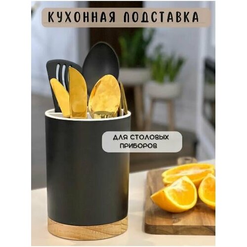 Подставка для кухонных принадлежностей черный, белый