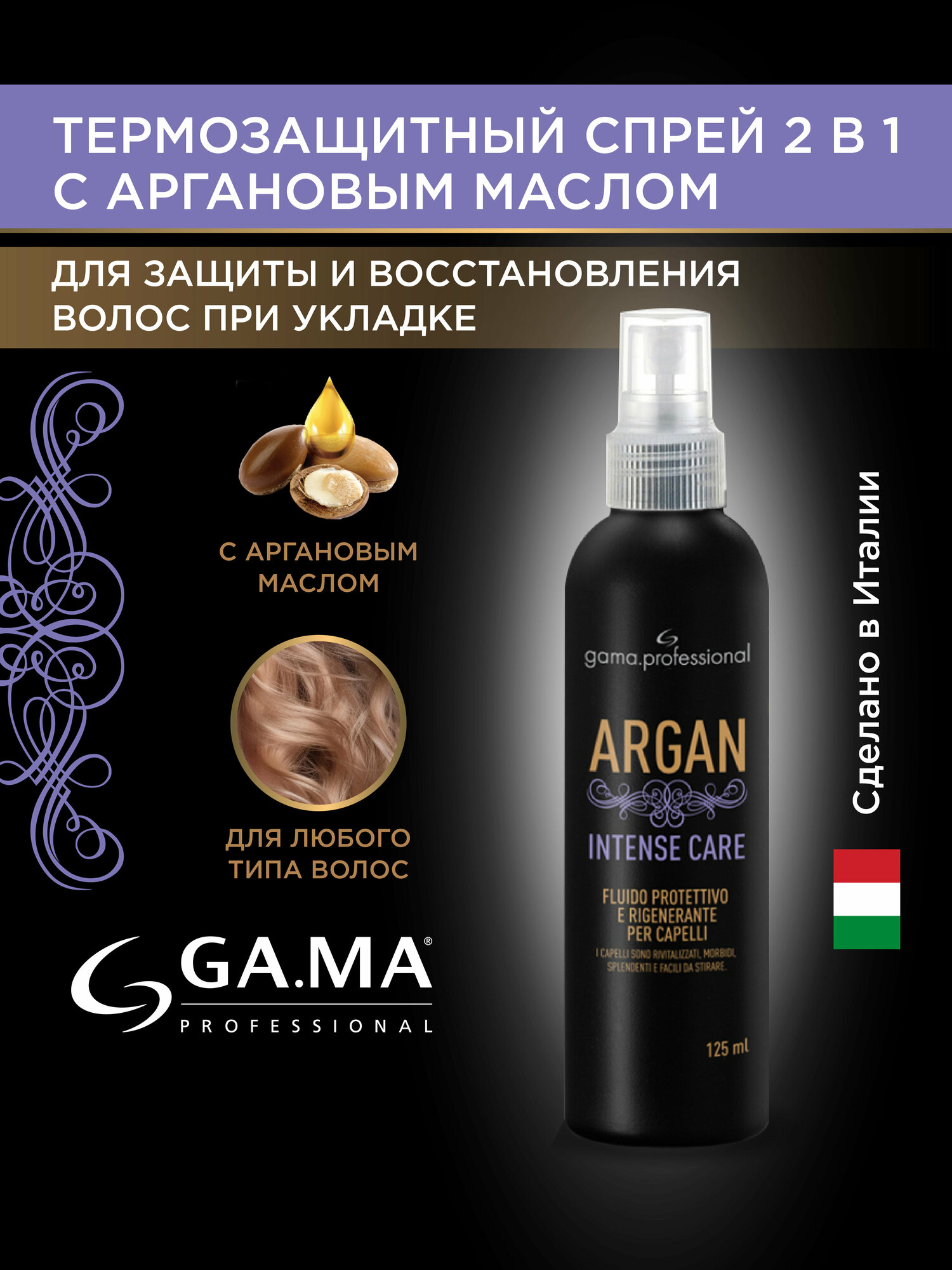 Спрей для защиты и восстановления волос при укладке GA.MA ARGAN INTENSE CARE 125 ML