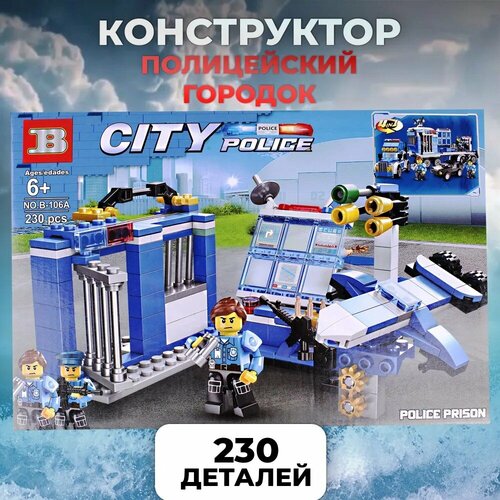 Конструктор City Police B-106A для детей, полицейская тюрьма, лего конструктор