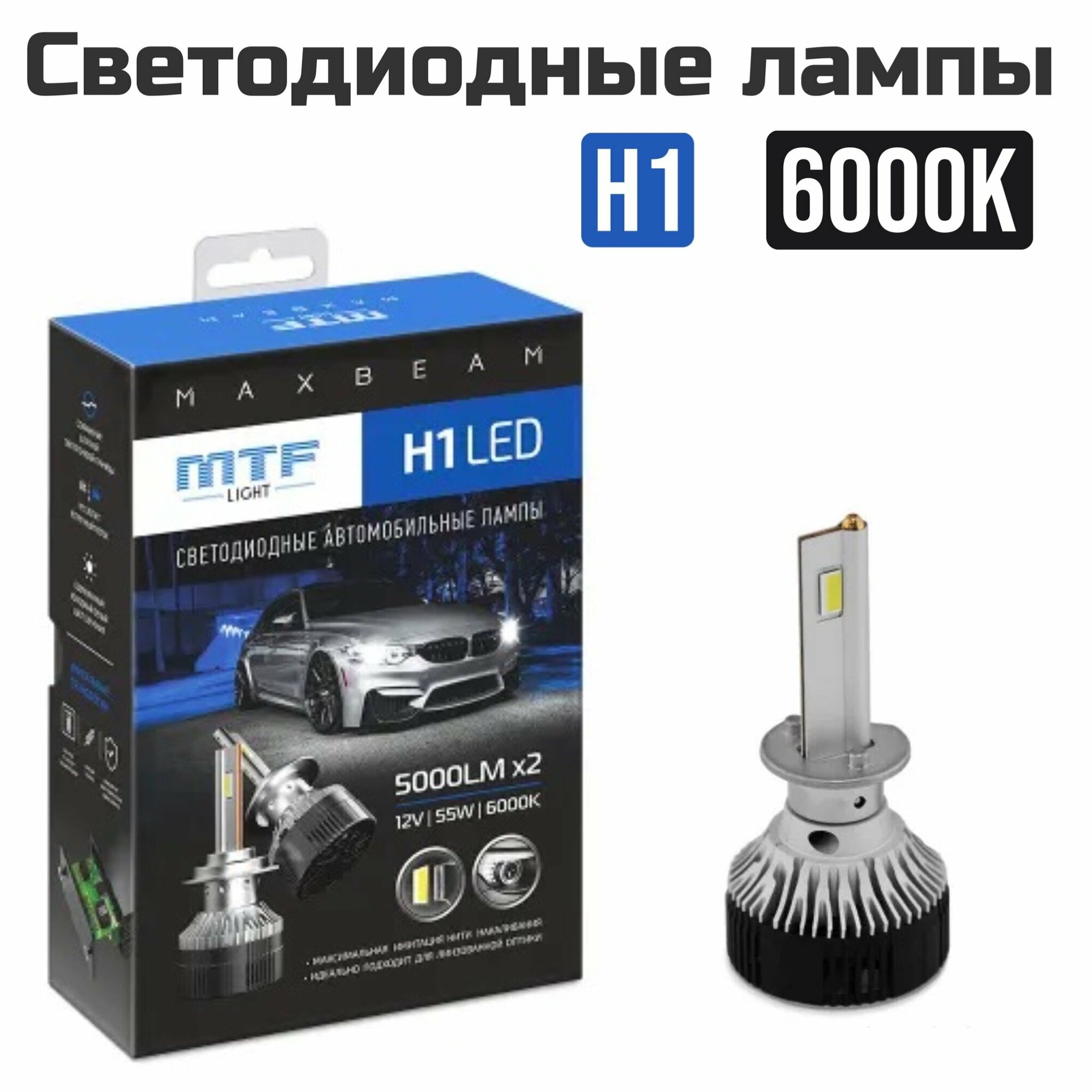 Светодиодные автомобильные лампы MTF MaxBeam H1 6000K 12V