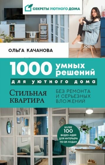 Ольга Качанова - 1000 умных решений для уютного дома