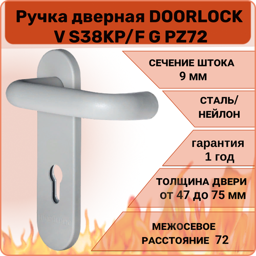 Ручка дверная противопожарная DOORLOCK V S38KP/F G PZ72, серая