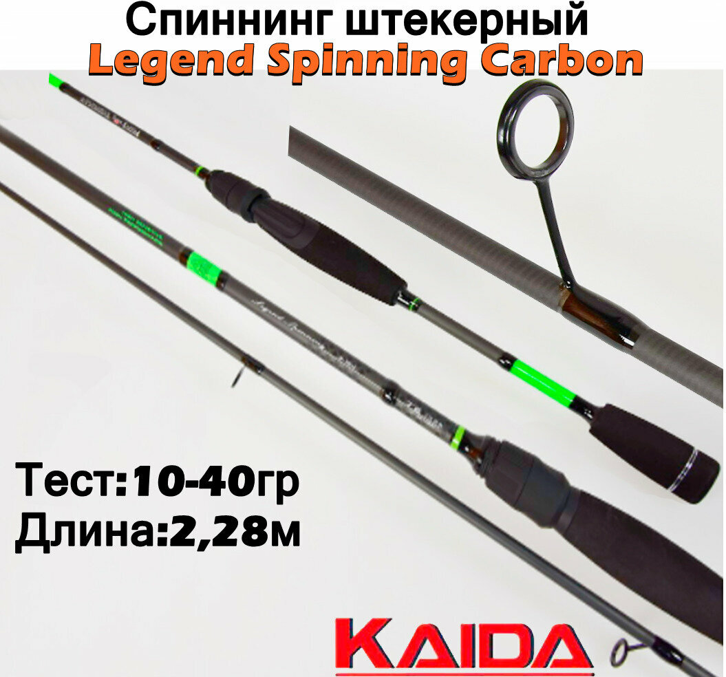 Спиннинг штекерный Kaida Legend Spinning Carbon тест 10-40гр 2,28м