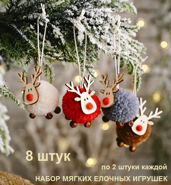 Набор новогодних елочных украшений DaV мягкие олень 8 шт.