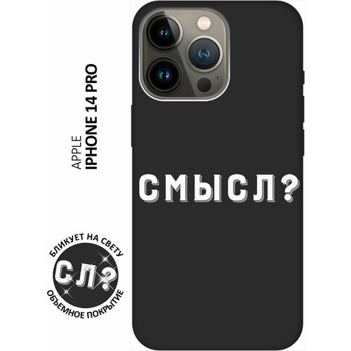 Силиконовый чехол на Apple iPhone 14 Pro / Эпл Айфон 14 Про с рисунком Meaning? W Soft Touch черный силиконовый чехол на apple iphone 14 pro эпл айфон 14 про с рисунком meaning w soft touch черный