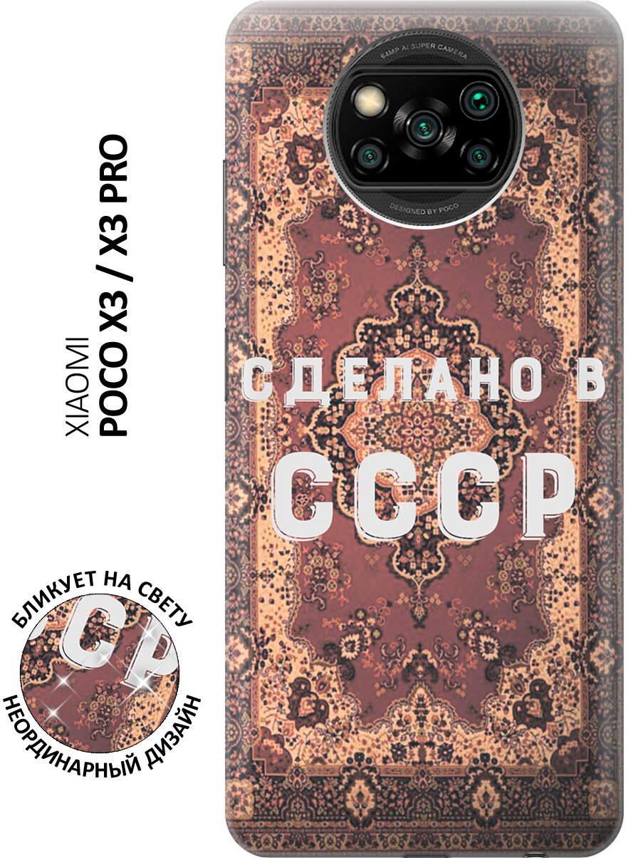 Силиконовый чехол Сделано в СССР на Xiaomi Poco X3 / X3 Pro / Сяоми Поко Х3 / Х3 Про с эффектом блика