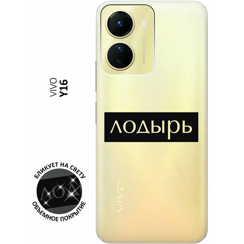 Силиконовый чехол с принтом Lazybones для Vivo Y16 / Виво У16 матовый чехол lazybones w для vivo y16 виво у16 с 3d эффектом черный