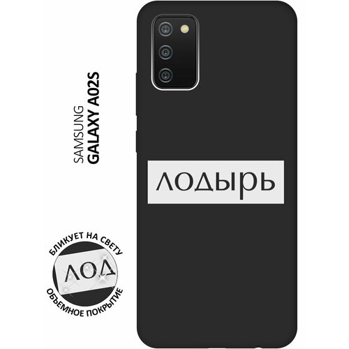 Матовый чехол Lazybones W для Samsung Galaxy A02s / Самсунг А02с с 3D эффектом черный матовый чехол boxing w для samsung galaxy a02s самсунг а02с с 3d эффектом черный